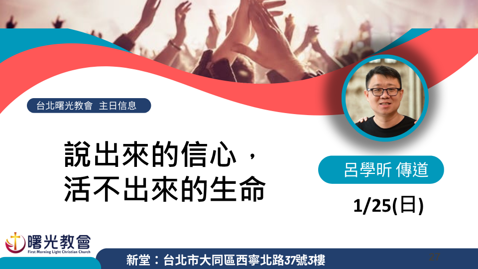 20260125 主日信息｜說出來的信心，活不出來的生命