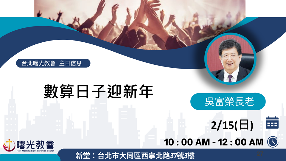 20260215主日︱數算日子迎新年