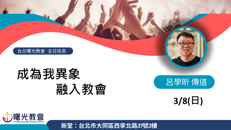 20260308主日︱成為我異象-融入教會
