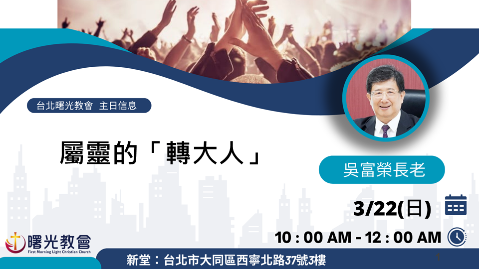 20260322主日︱屬靈的「轉大人」