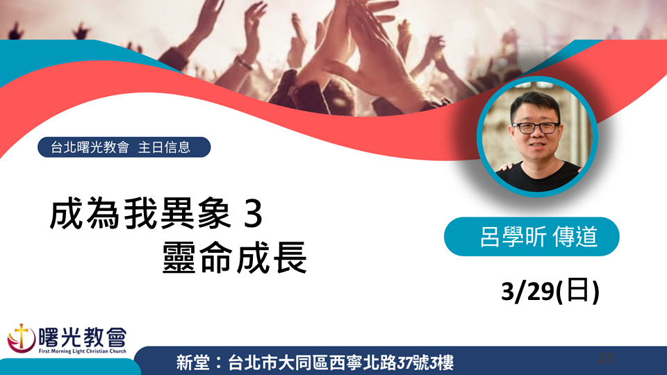 20260329主日︱成為我異象3-靈命成長
