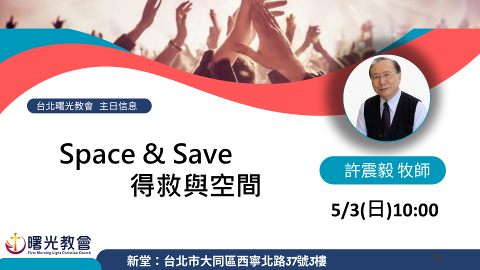 20260503 主日︱Space & Save 得救與空間