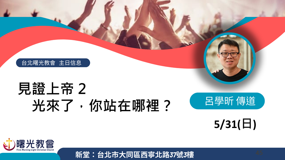 20260531 主日︱見證上帝 2 光來了，你站在哪裡？