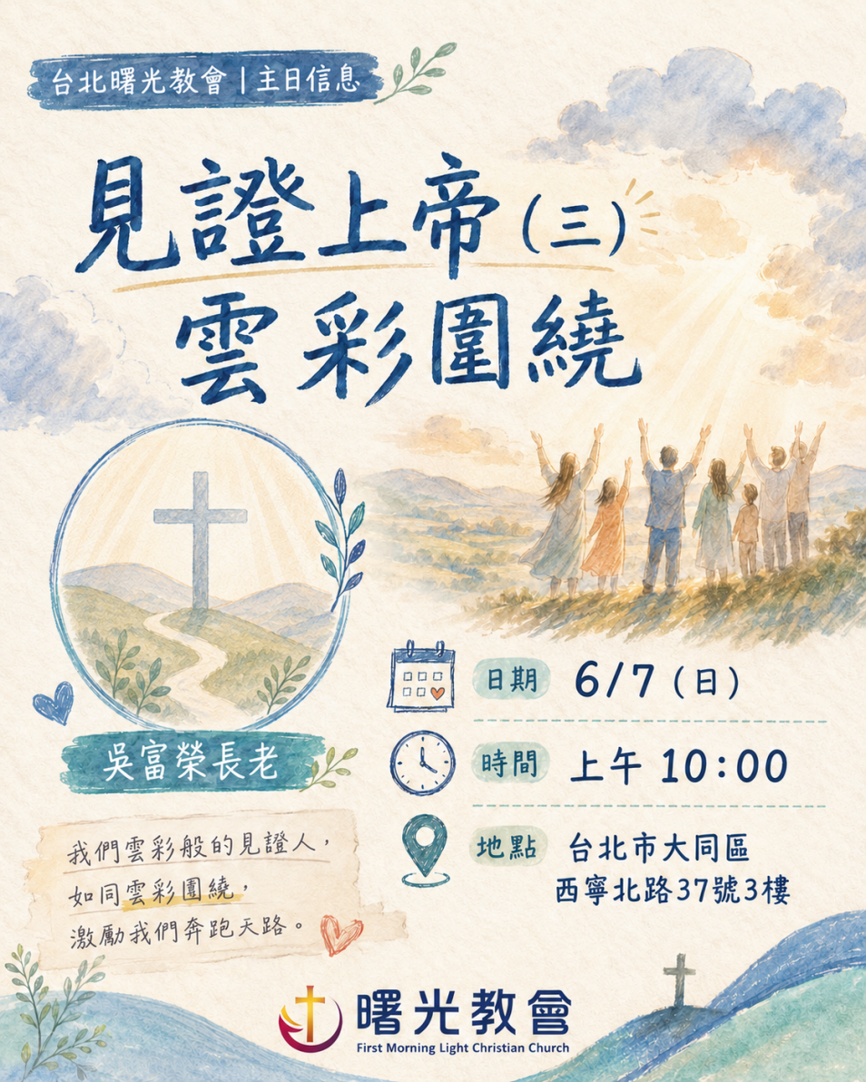 20260607 主日︱見證上帝 3 雲彩圍繞