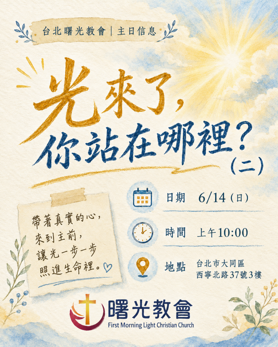 20260614 主日︱光來了，你站在哪裡？（二）