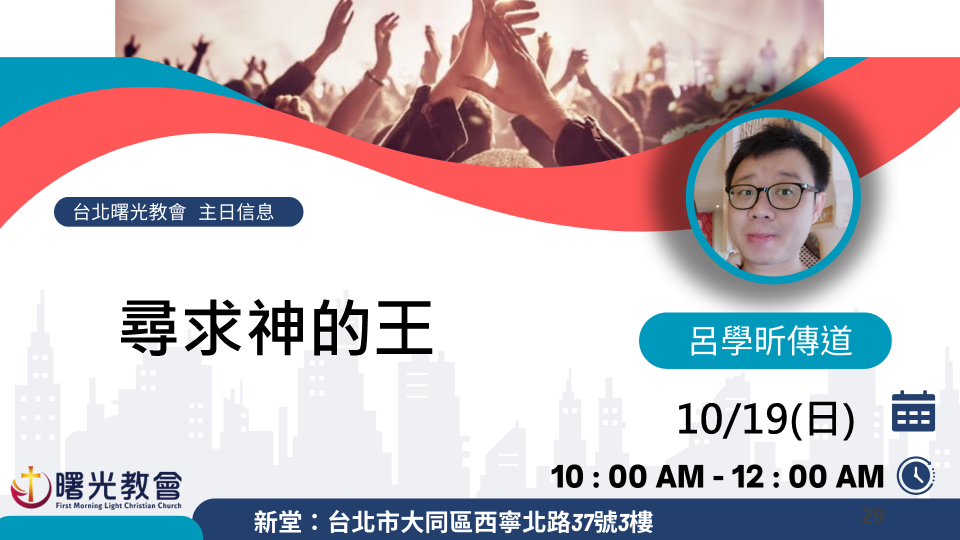 主日信息｜尋求神的王