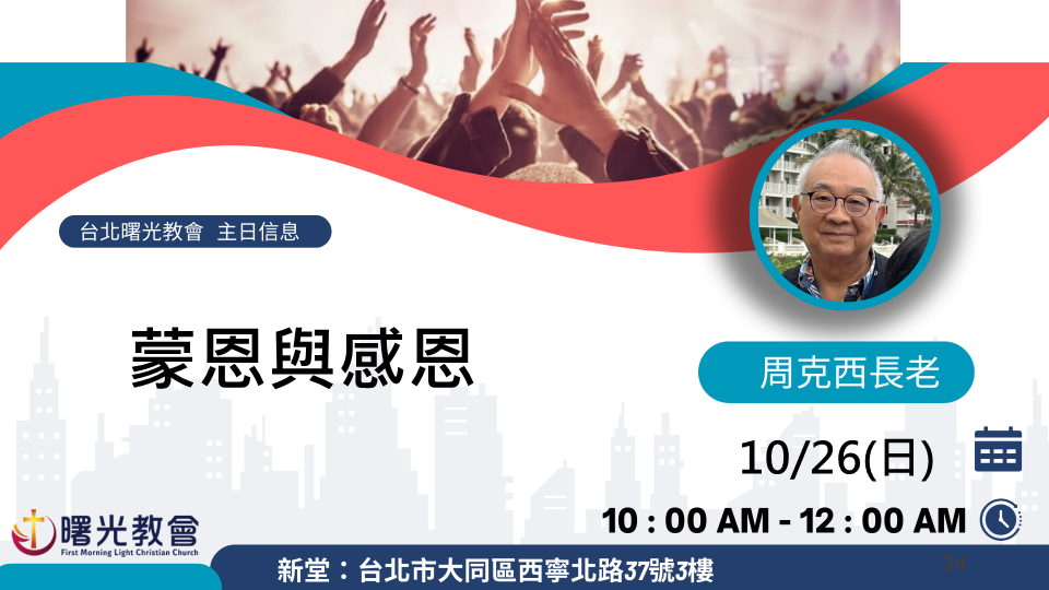 主日信息｜蒙恩與感恩