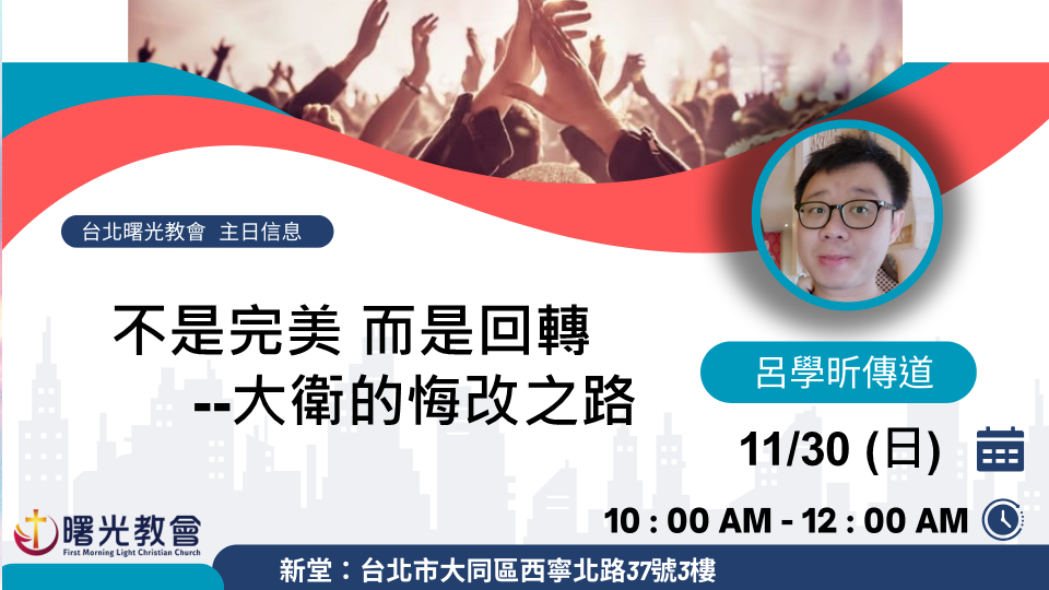 主日信息｜不是完美，而是回轉：大衛的悔改之路