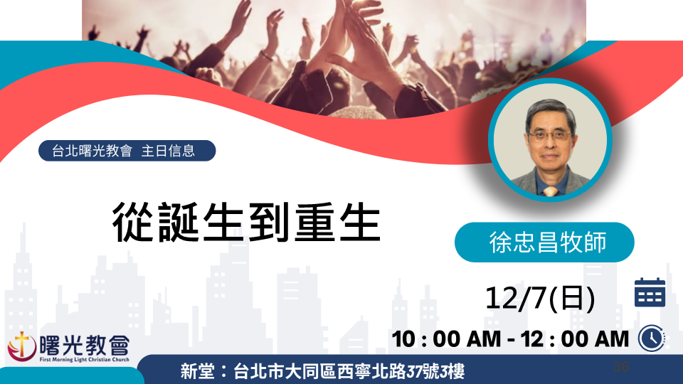 主日信息｜從誕生到重生