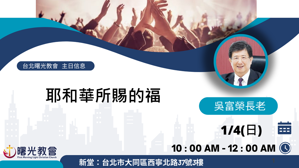 主日信息｜耶和華所賜的福