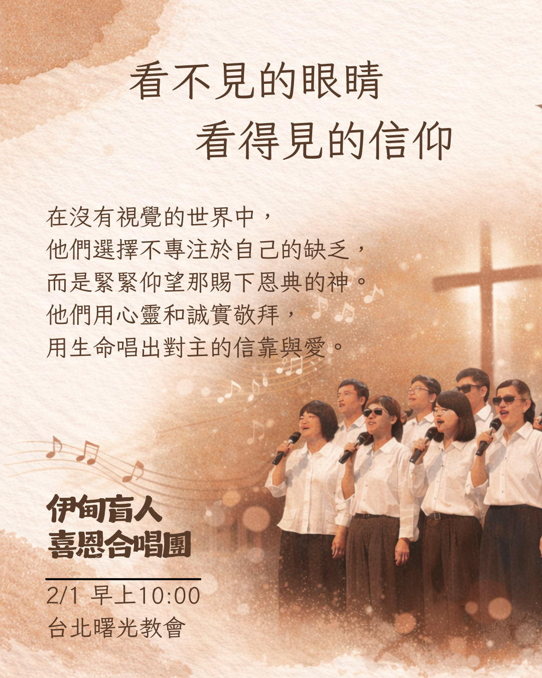 看不見的眼睛 × 看得見的信仰