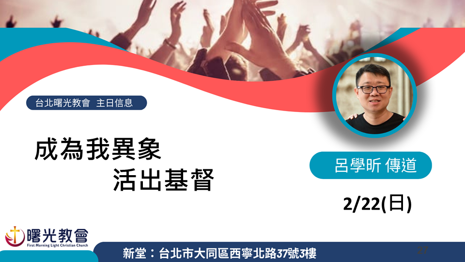 主日信息｜成為我異象-活出基督