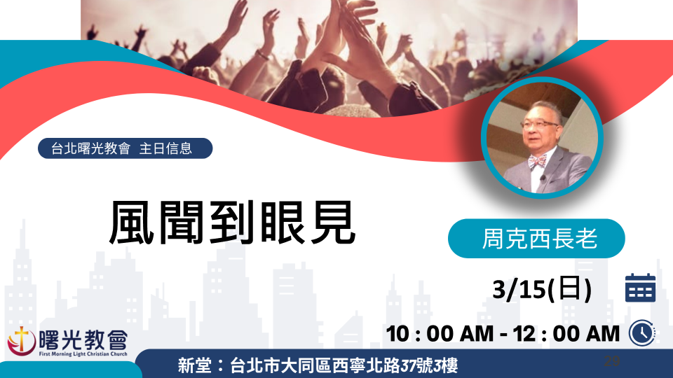 主日信息｜風聞到眼見