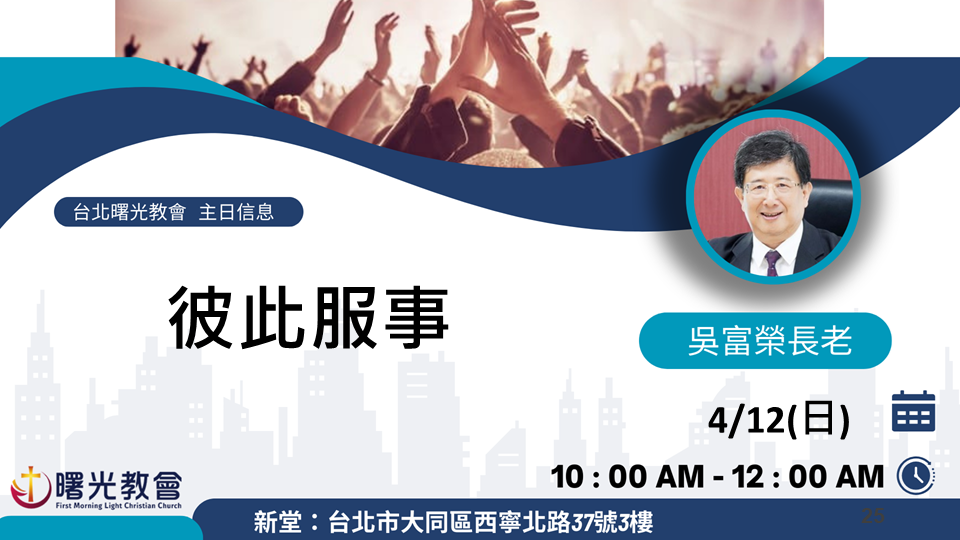 主日信息｜彼此服事