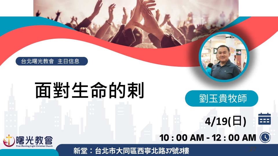 主日信息｜面對生命的剌