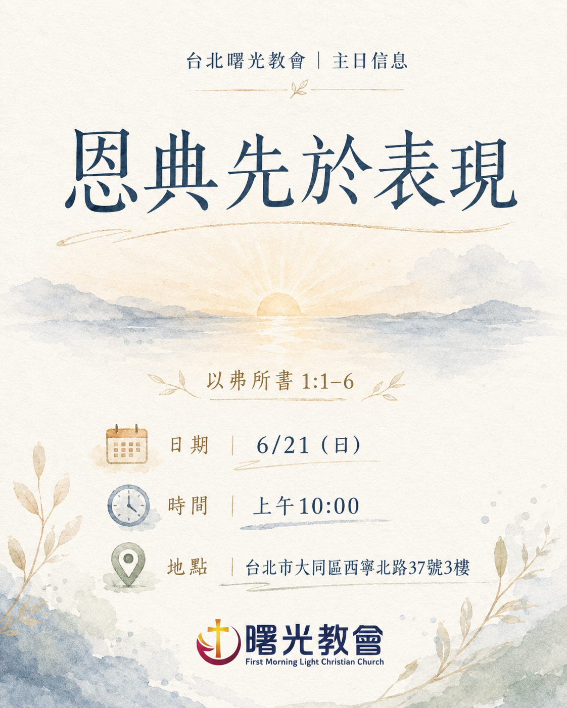 主日信息｜恩典先於表現