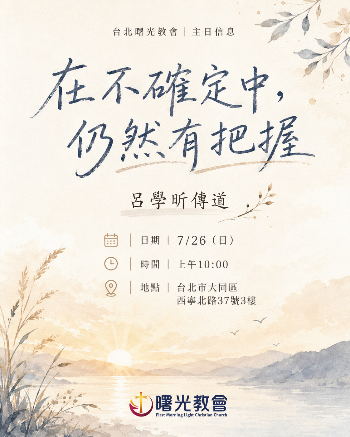 主日信息｜在不確定中，仍然有把握