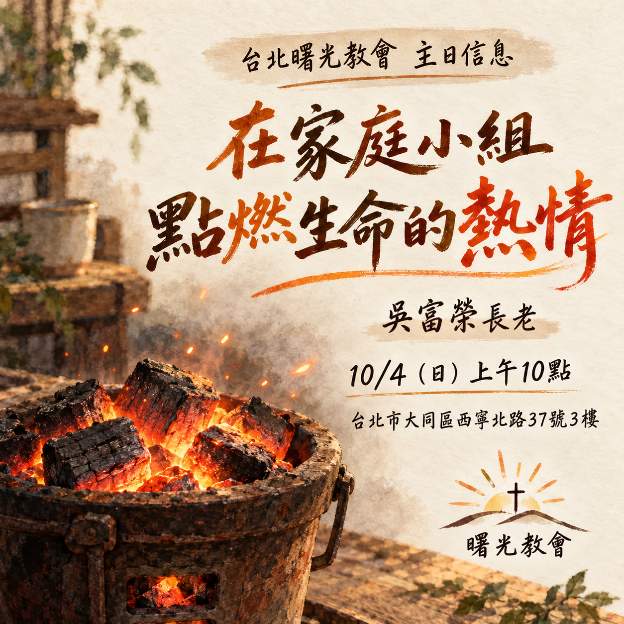 主日信息｜在家庭小組點燃生命的熱情